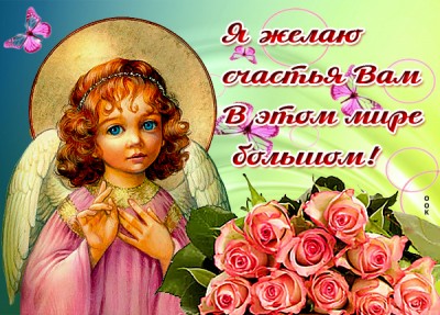 Открытка картинка желаю тебе счастья