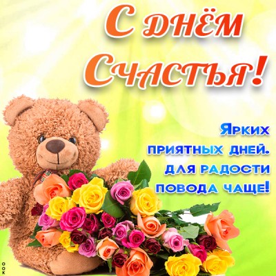 Открытка картинка желаю тебе счастья мой друг