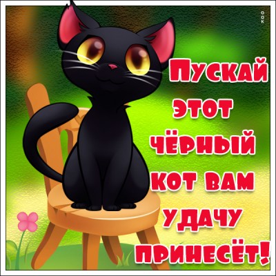 Открытка картинка желаю тебе удачу