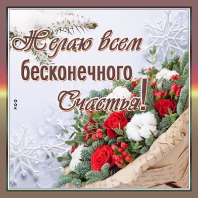 Открытка картинка желаю вам счастья