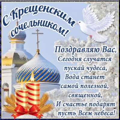 Картинка картинка желаю вам успехов, светлой веры! с праздником крещения!