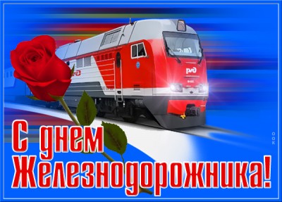 Картинка картинка железнодорожнику поздравление