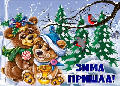 Картинка картинка зима пришла