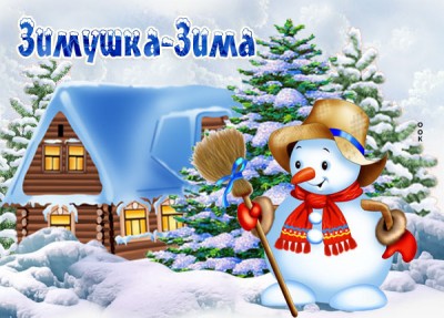 Картинка картинка зимушка-зима