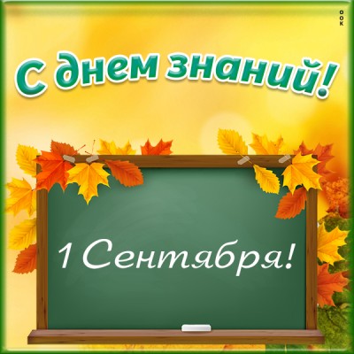 Картинка картинкапраздник день знания