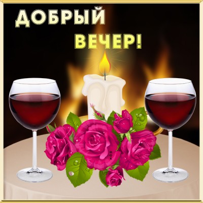 Открытка картинкас пожеланием доброго вечера