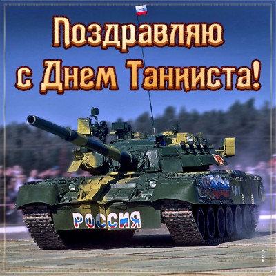 Картинка картинкас прекрасным праздником танкиста