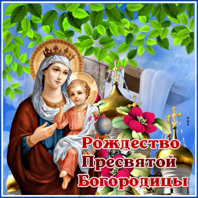 Открытка картинки поздравление к празднику рождество пресвятой богородицы