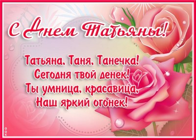 Открытка картинки с днем татьяны со стихами