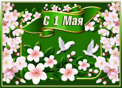 Открытка картинки все на маевку, с днем мира, труда и весны