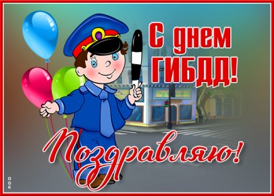 Открытка хорошая картинка день гибдд
