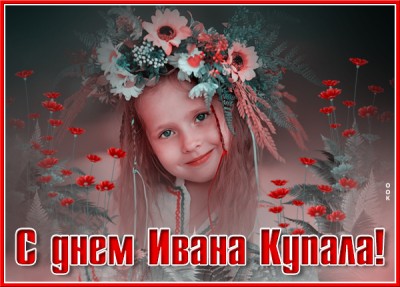 Открытка хорошая картинка день ивана купалы