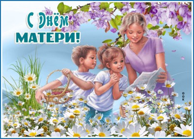Открытка хорошая картинка день матери