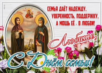 Открытка хорошая картинка день семьи, любви и верности