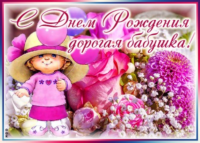 Картинка хорошая картинка днем рождения бабушке