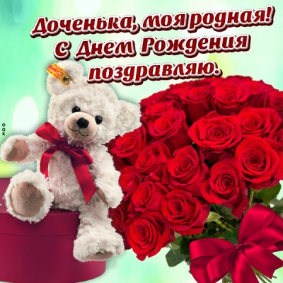 Открытка хорошая картинка днем рождения дочери