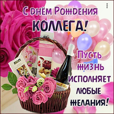 Картинка хорошая картинка днем рождения коллеге женщине