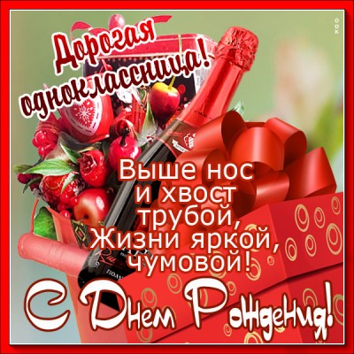 Открытка хорошая картинка днем рождения однокласснице