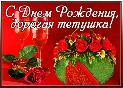 Картинка хорошая картинка днем рождения тете