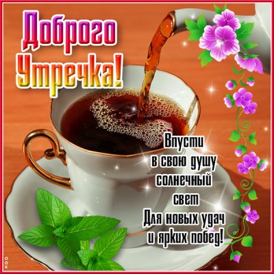 Картинка хорошая картинка доброе утро с кофе