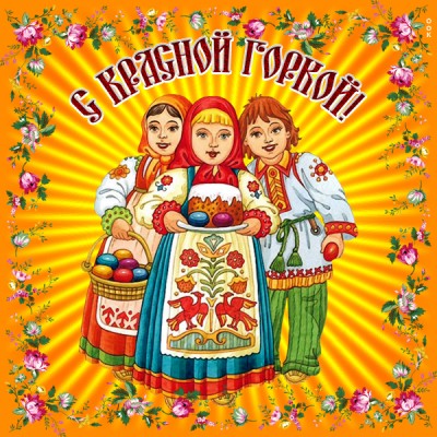 Картинка хорошая  картинка красная горка