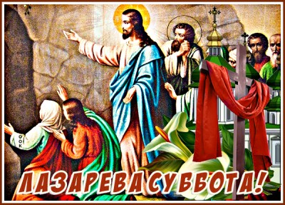 Картинка хорошая картинка лазарева суббота