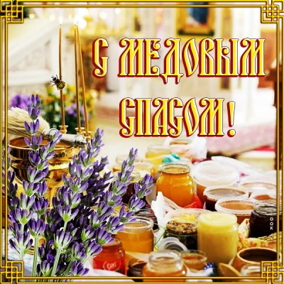 Открытка хорошая картинка медовый спас