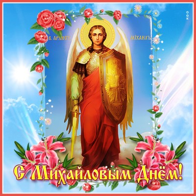 Открытка хорошая картинка михайлов день