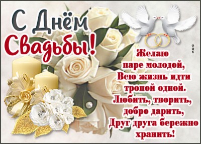 Открытка хорошая картинка на день свадьбы с наилучшими пожеланиями