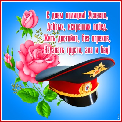 Открытка хорошая картинка поздравляю с днём полиции