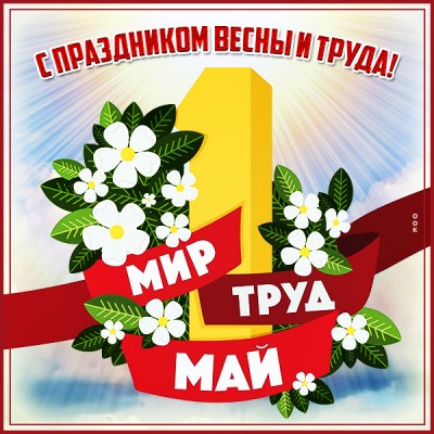 Открытка хорошая  картинка праздник весны и труда