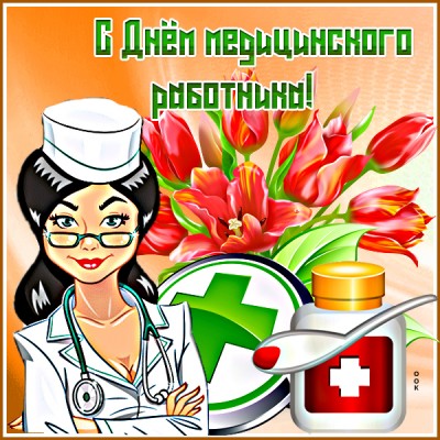 Картинка хорошая картинка с днём медика