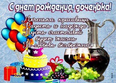Открытка хорошая картинка с днем рождения дочери