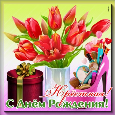Картинка хорошая картинка с днем рождения крестной
