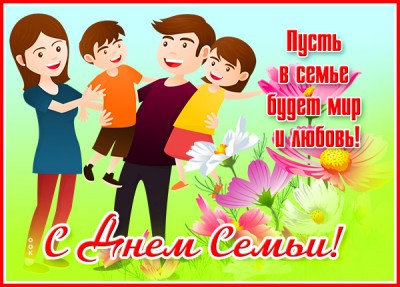 Открытка хорошая  картинка с днём семьи