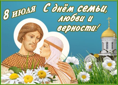 Картинка хорошая картинка с днём семьи любви и верности