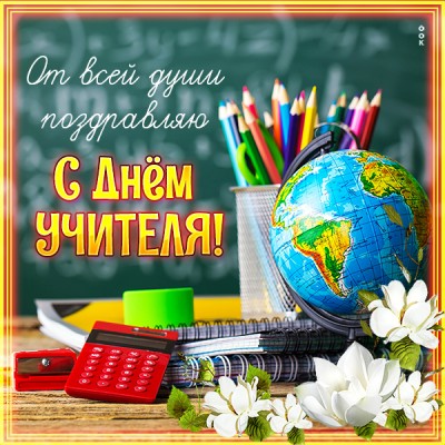 Открытка хорошая картинка с днём учителя