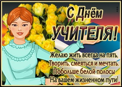 Открытка хорошая картинка  с днём учителя