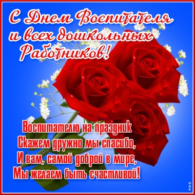 Открытка хорошая картинка с днём воспитателя и всех дошкольных работников