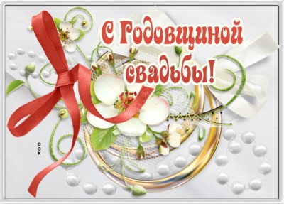 Картинка хорошая картинка с годовщиной свадьбы