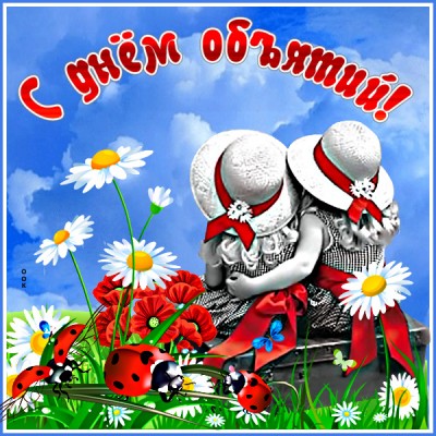 Открытка хорошая  картинка  с международным днем объятий с ромашками