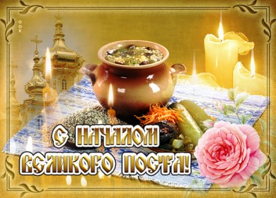 Открытка хорошая  картинка с началом великого поста