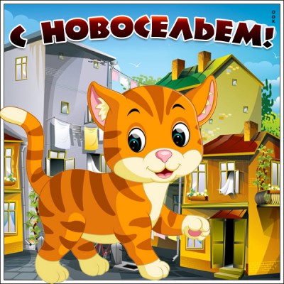 Открытка хорошая картинка с новосельем
