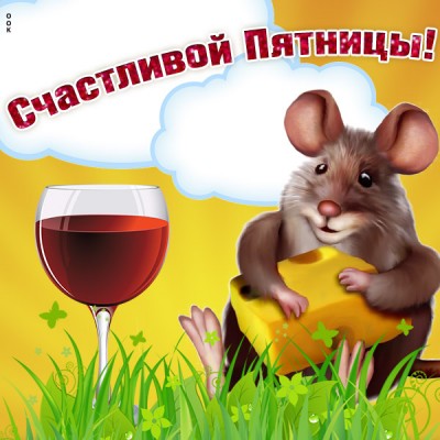 Открытка хорошая картинка с пятницей