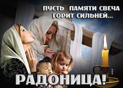 Картинка хорошая картинка с радоницей