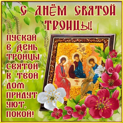 Открытка хорошая  картинка с троицей