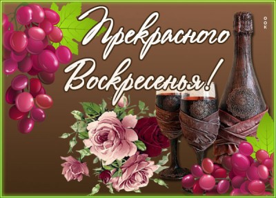 Открытка хорошая картинка с воскресеньем