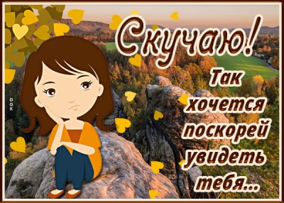Открытка хорошая картинка скучаю