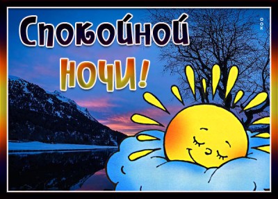 Открытка хорошая картинка спокойной ночи
