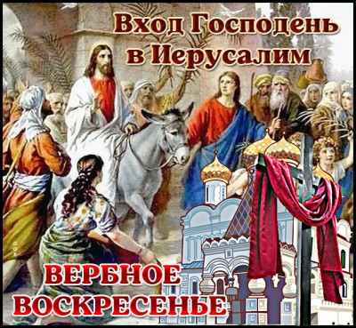 Картинка хорошая  картинка вербное воскресенье